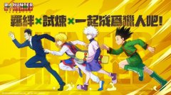 獵人 HUNTER x HUNTER礼包码禮包兌換碼～免費序號～破解