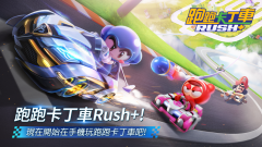 跑跑卡丁車 Rush+礼包码～兌換碼～禮包碼～序號免費