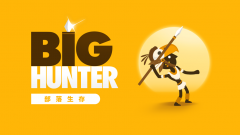 超級獵人(Big Hunter)礼包码～兌換碼～禮包碼～序號免費