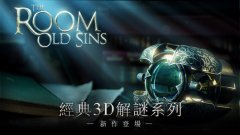 The Room: Old Sins-繁中版礼包码～兌換碼～禮包碼～序號免費