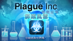 Plague Inc. (瘟疫公司)礼包码～兌換碼～禮包碼～序號免費